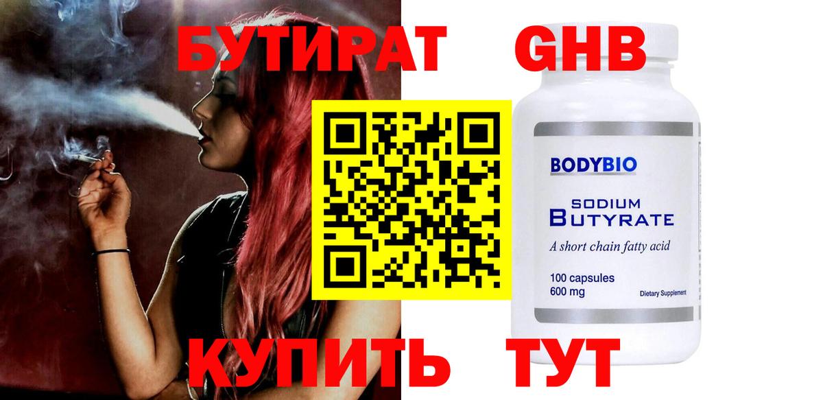 Губаха  БУТИРАТ бутандиол  Бутират  Вход с VPN 